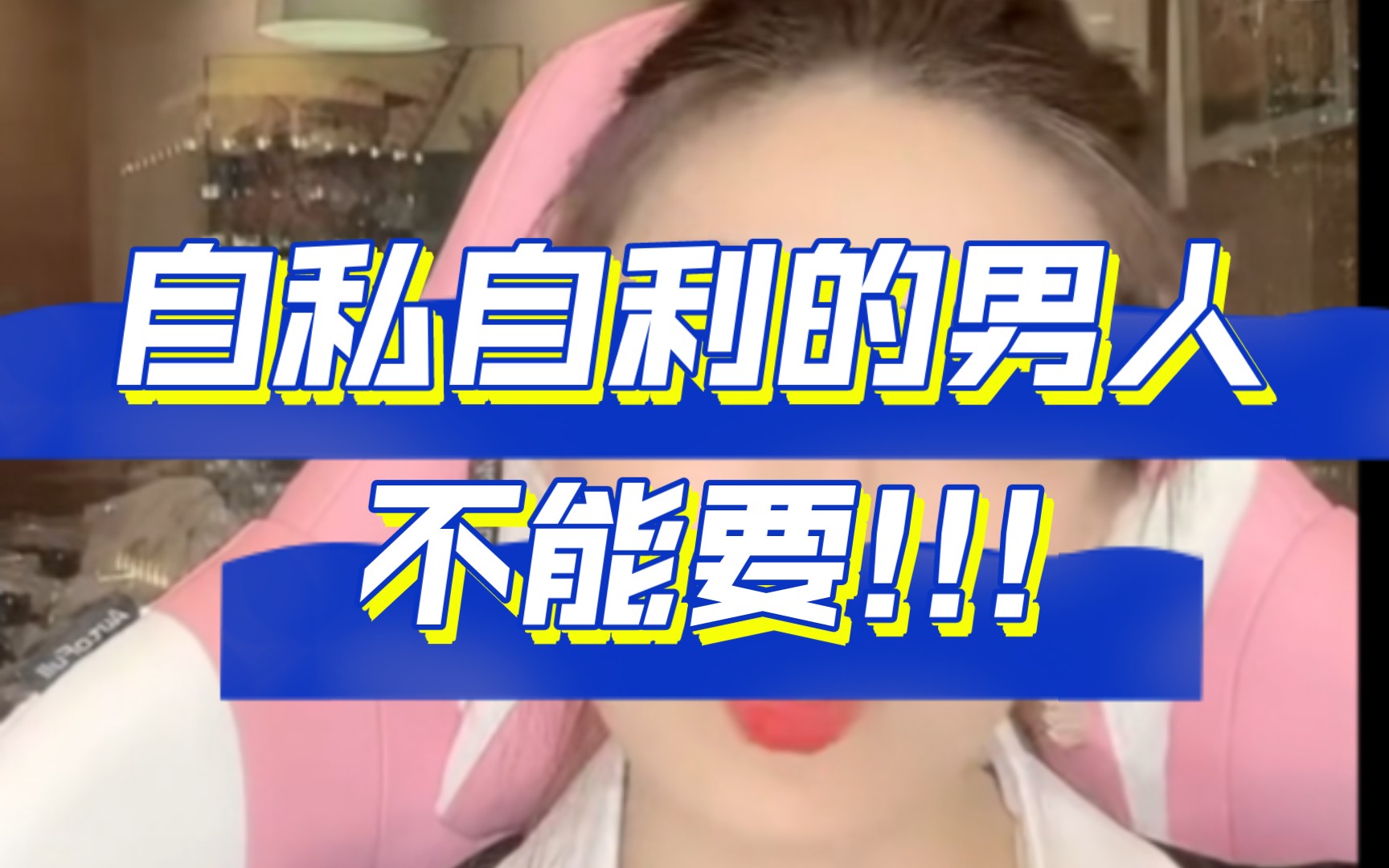自私自利的男人,不能要