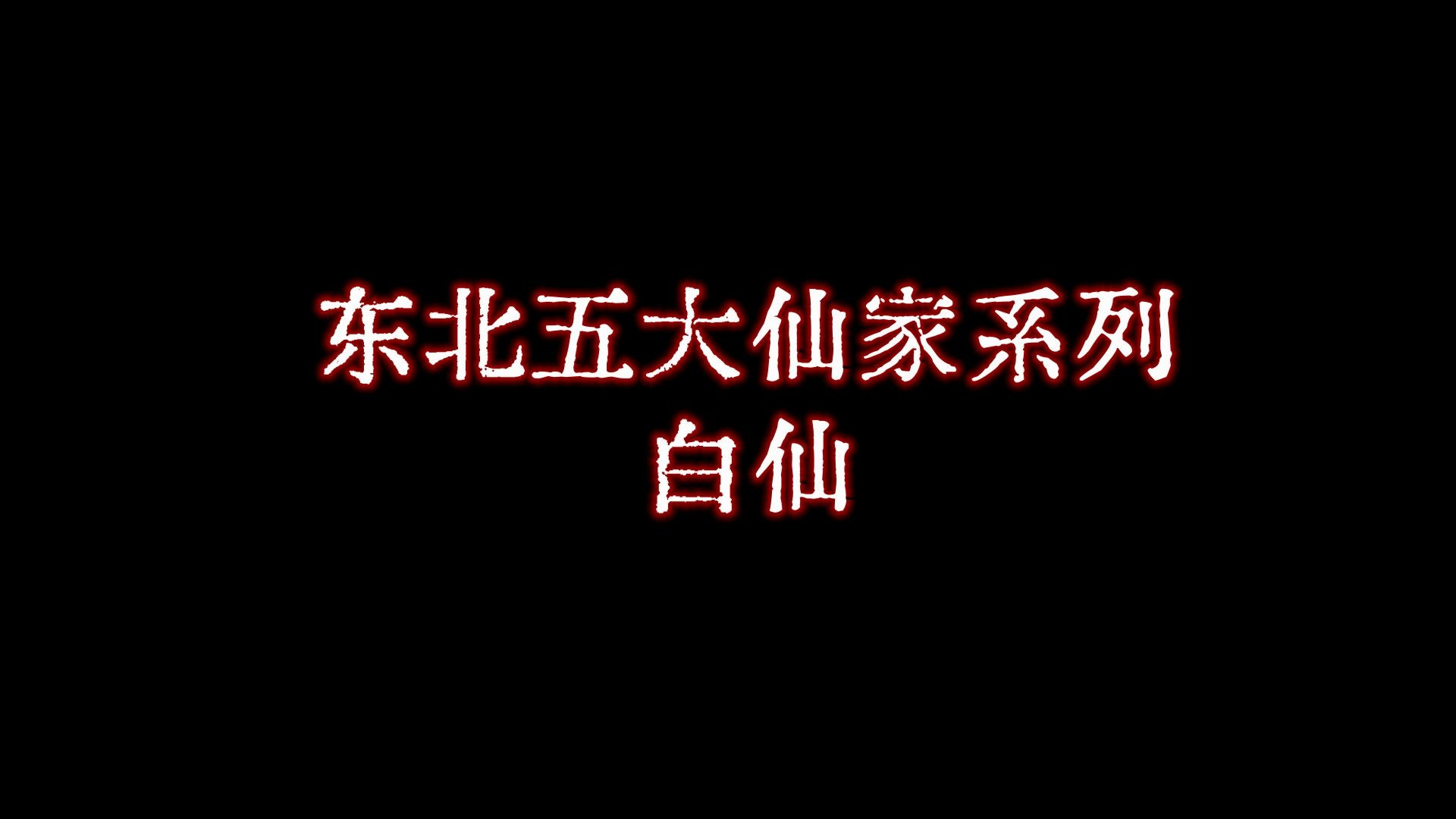 [图]【老胡诡话】白仙心善，但不要因此就去惹它，否則……