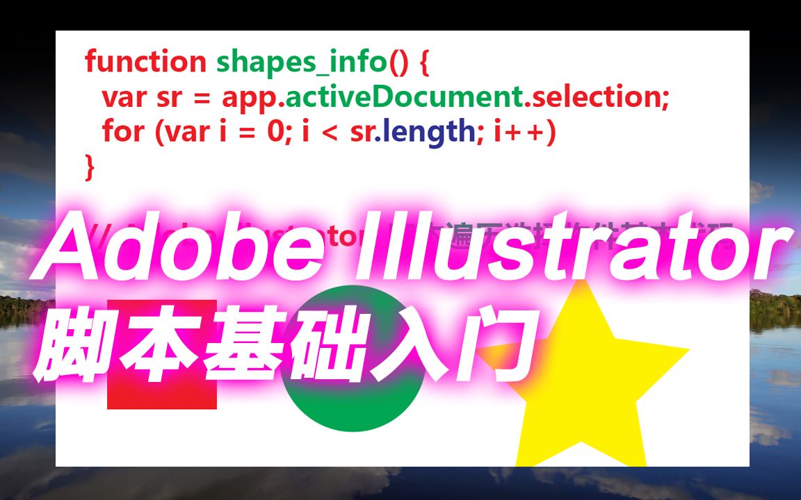 Adobe Illustrator脚本基础入门: 编写一个统计物件信息的小工具哔哩哔哩bilibili