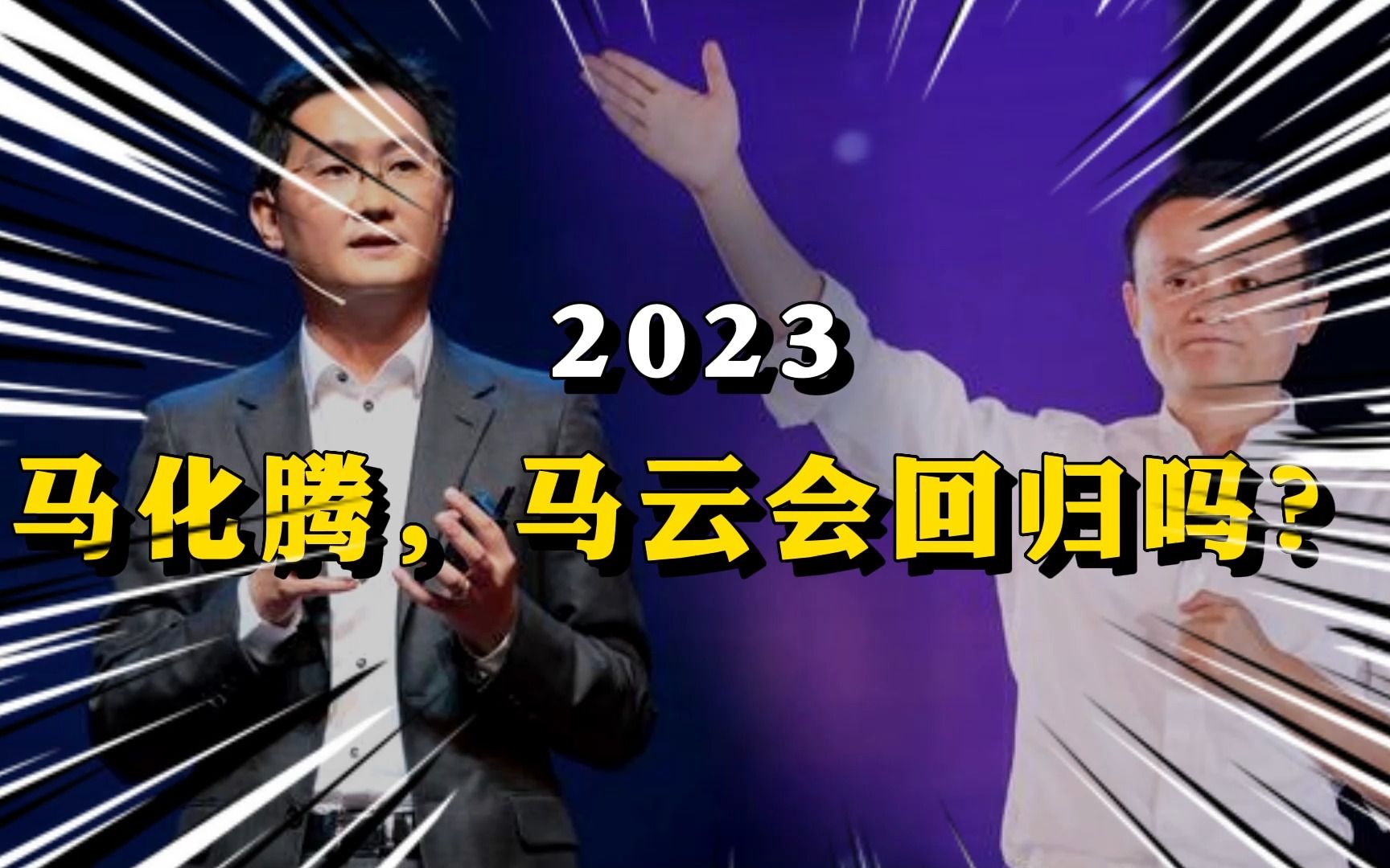 2023马化腾,马云会回归吗哔哩哔哩bilibili