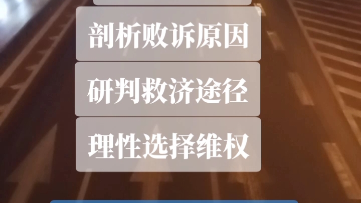 案件再审,检察监督的案件,学会按下暂停键,剖析败诉原因,研判救济途径,理性选择前行哔哩哔哩bilibili