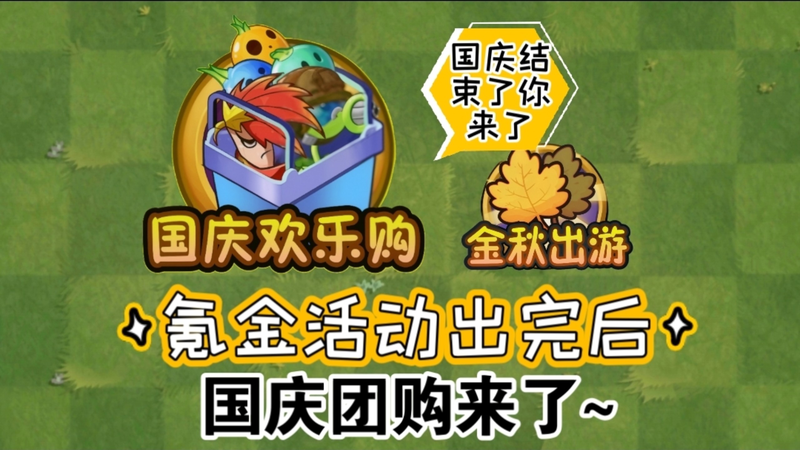 拓维神操作之国庆结束国庆团购来了骗钻石～金秋出游令营别忘记了