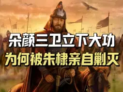 Video herunterladen: 在靖难之役中立下大功，助朱棣夺下帝位的王牌部队，为何被朱棣亲自剿灭