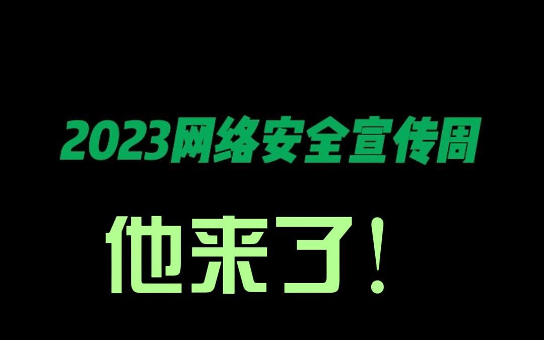 2023网络安全宣传周,他来了!(作者:郝宣 刘伟克 叶鹏)哔哩哔哩bilibili