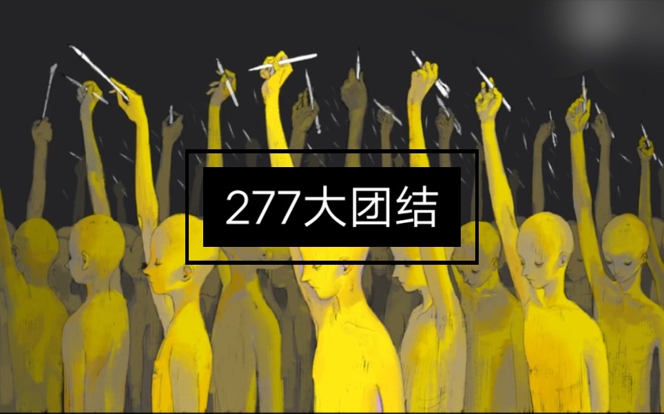 277大团结心火不熄创作不死