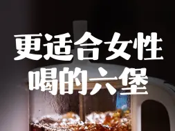 下载视频: 很适合女性喝的六堡茶，肚子暖和不会失眠