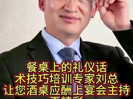 餐桌上的礼仪话术技巧培训专家刘总让您酒桌应酬上宴会主持更精彩哔哩哔哩bilibili