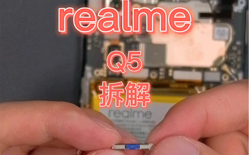 realme Q5拆解,来看看千元机有多卷哔哩哔哩bilibili