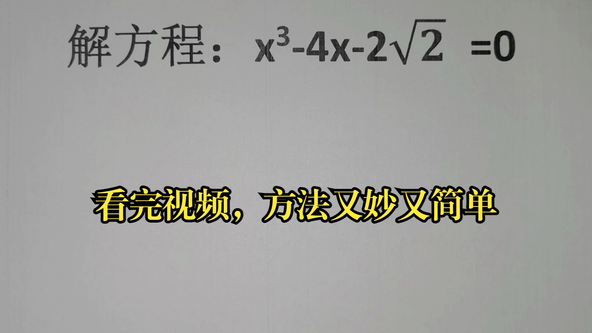 [图]解方程：x³-4x-2√2=0，看完视频，方法又妙又简单