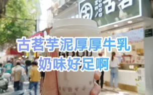 Télécharger la video: 古茗芋泥厚厚牛乳，奶味超足耶