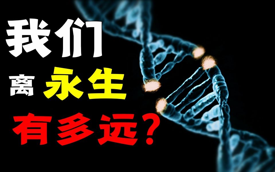 [图]人类有可能永生嘛？我们离实现永生还有多远？