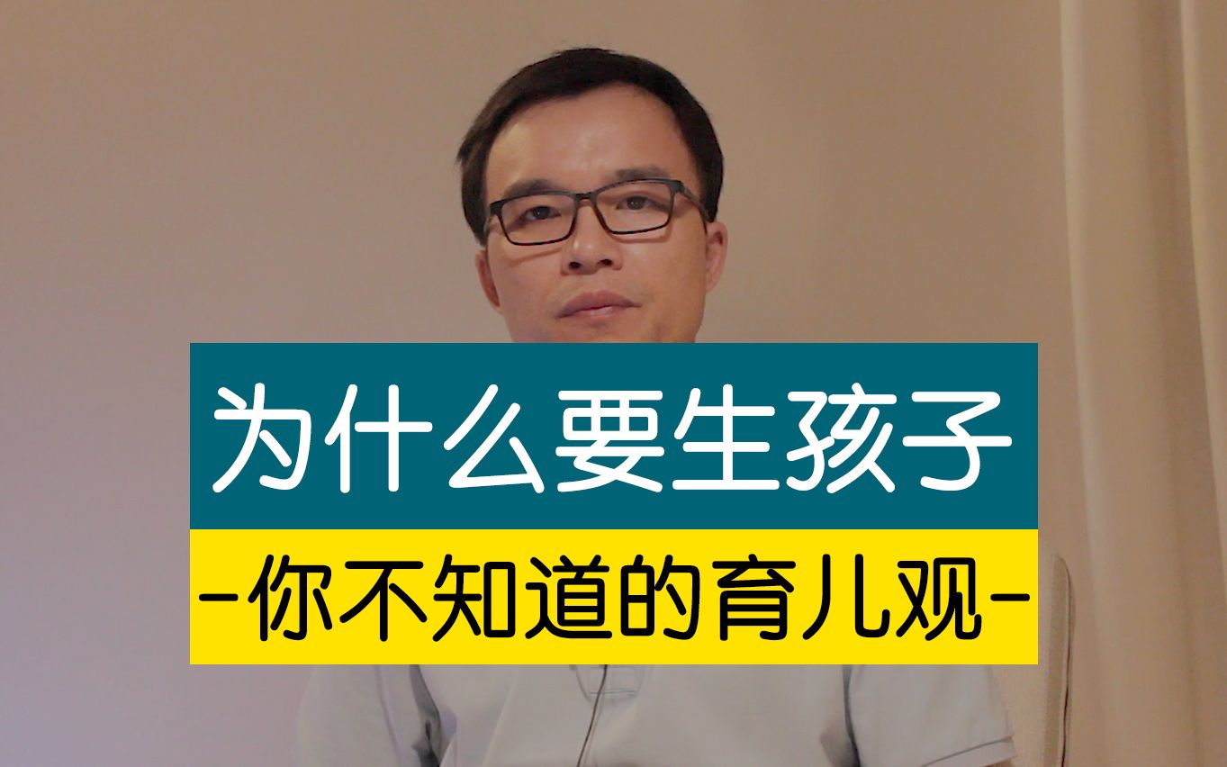 为什么要生孩子?一个关于原生家庭、童年、心理创伤和亲子教育的视频哔哩哔哩bilibili