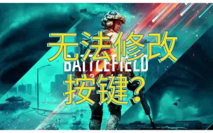 Download Video: 【战地2042】按键设置改不了怎么办？一分钟学会