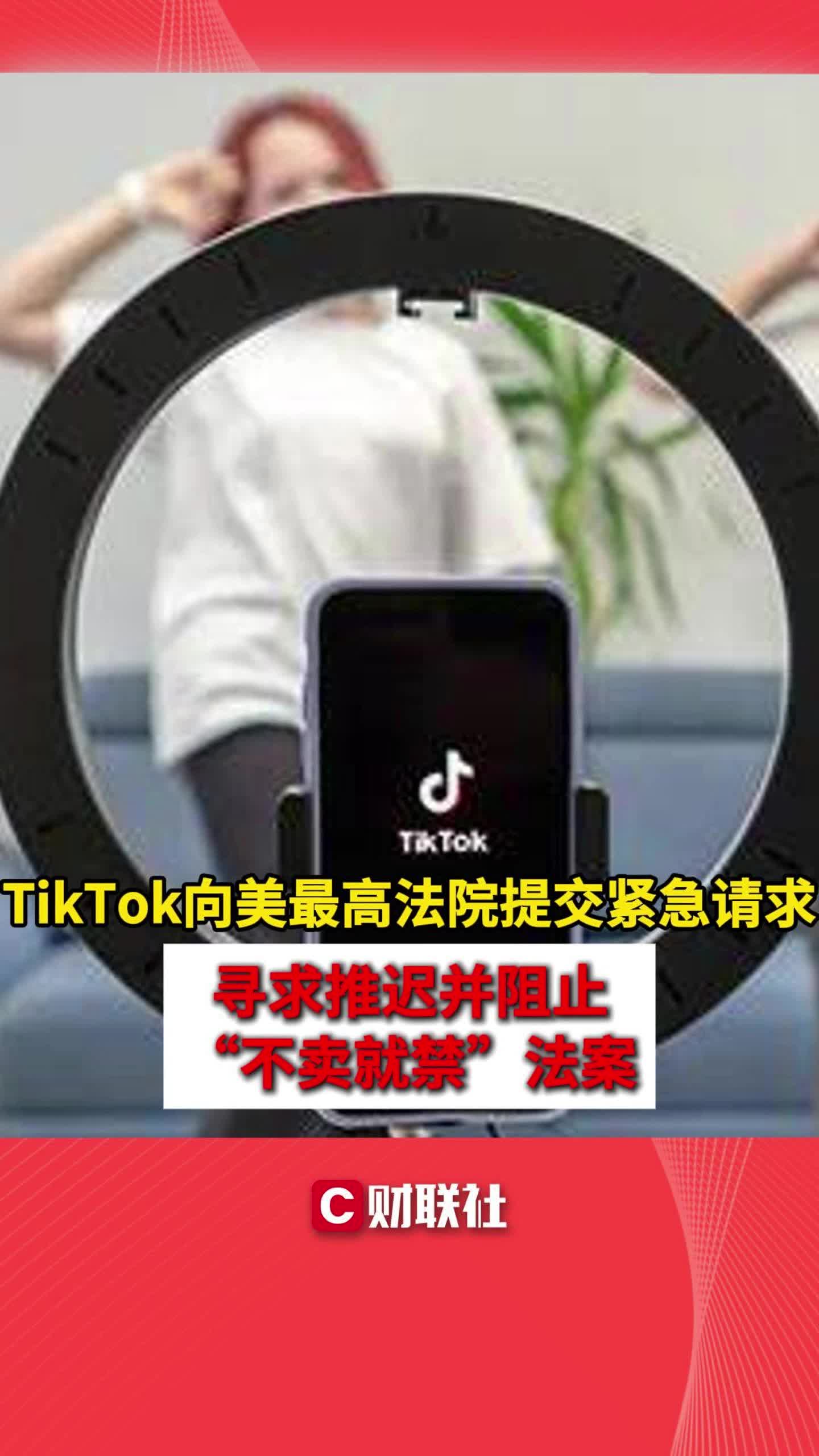 TikTok向美最高法院提交紧急请求 寻求推迟“不卖就禁”法案哔哩哔哩bilibili