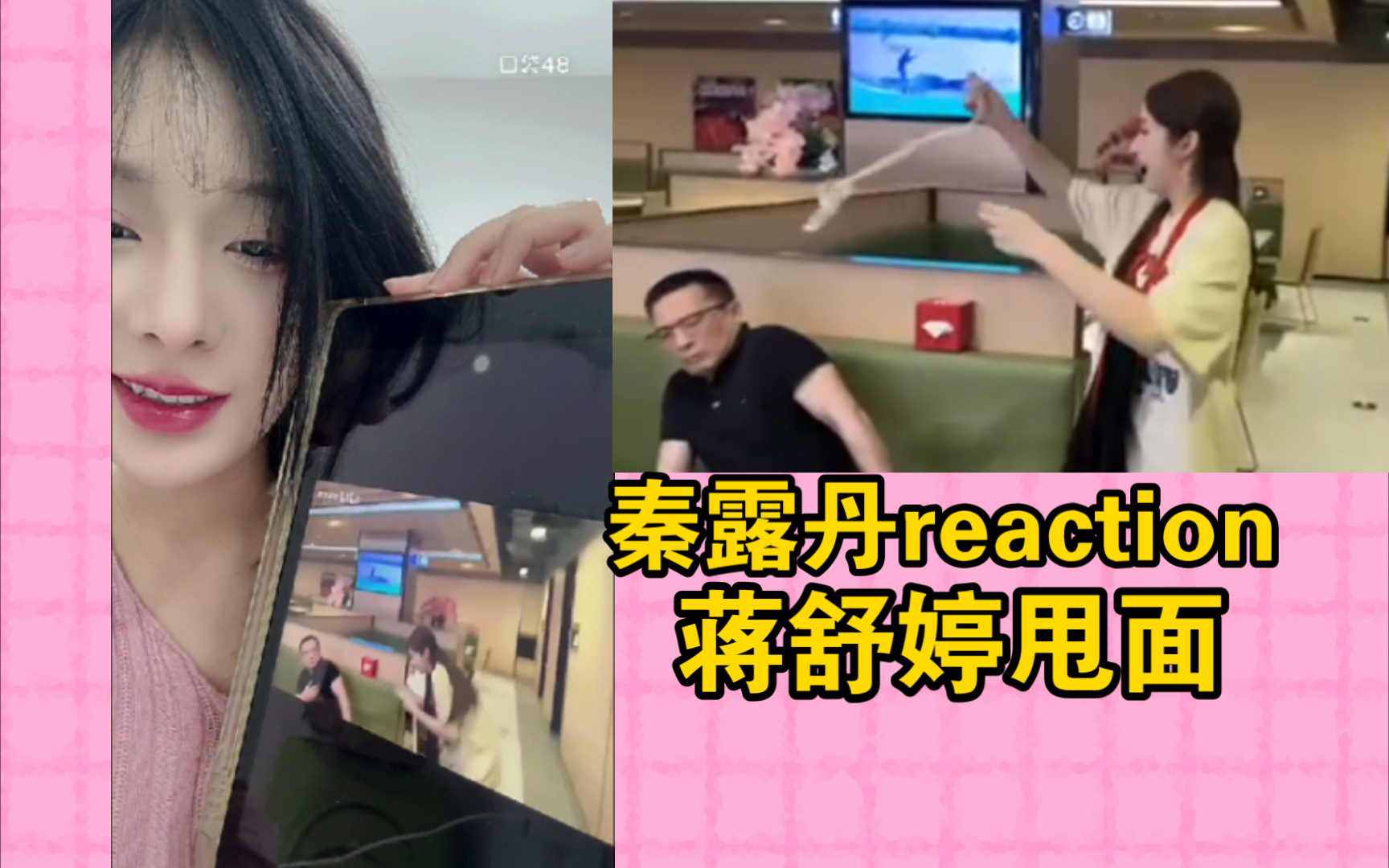 【秦露丹】reaction蒋舒婷把面甩到叶总脸上哔哩哔哩bilibili