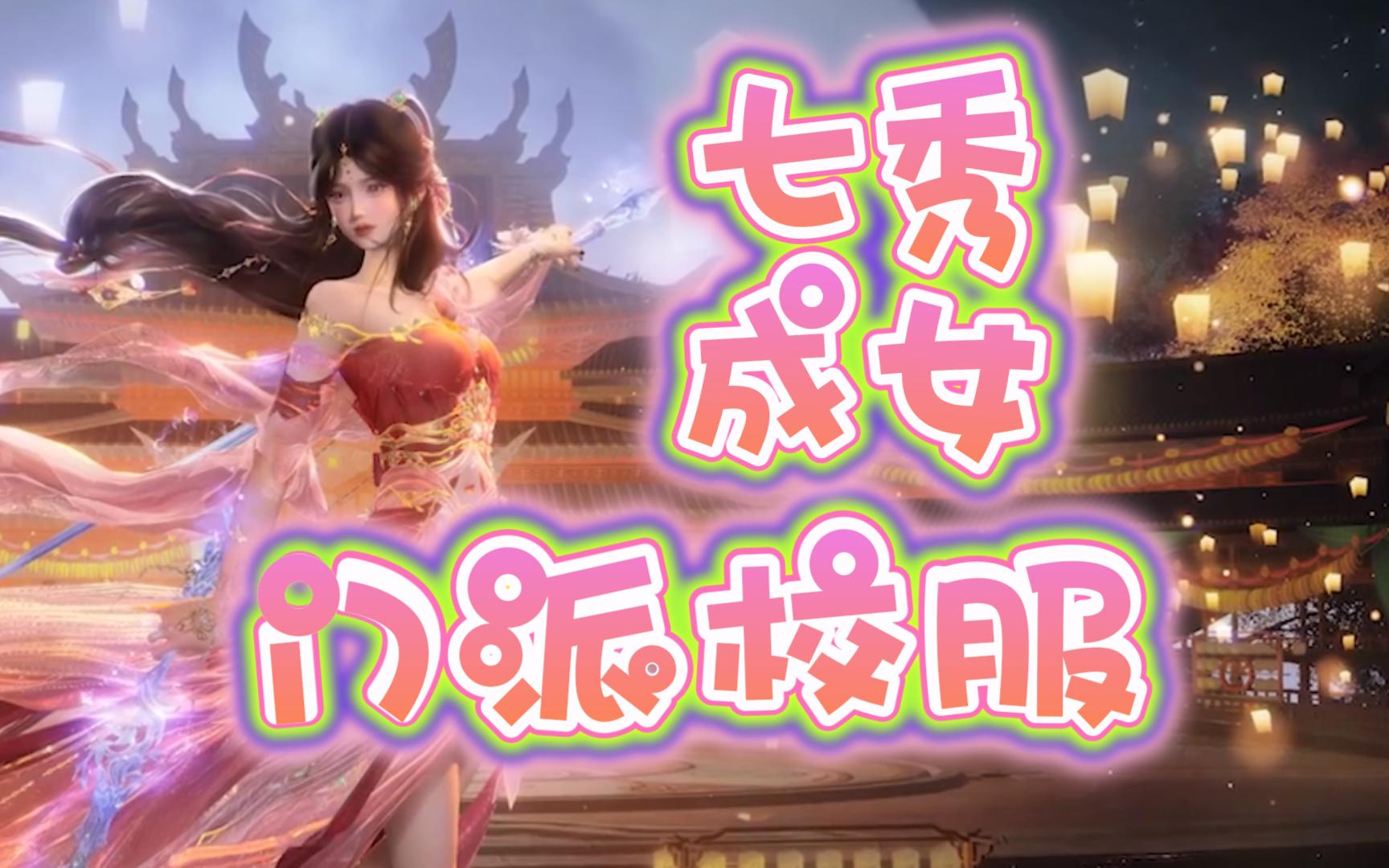 【剑3旗舰版】七秀门派校服成女篇