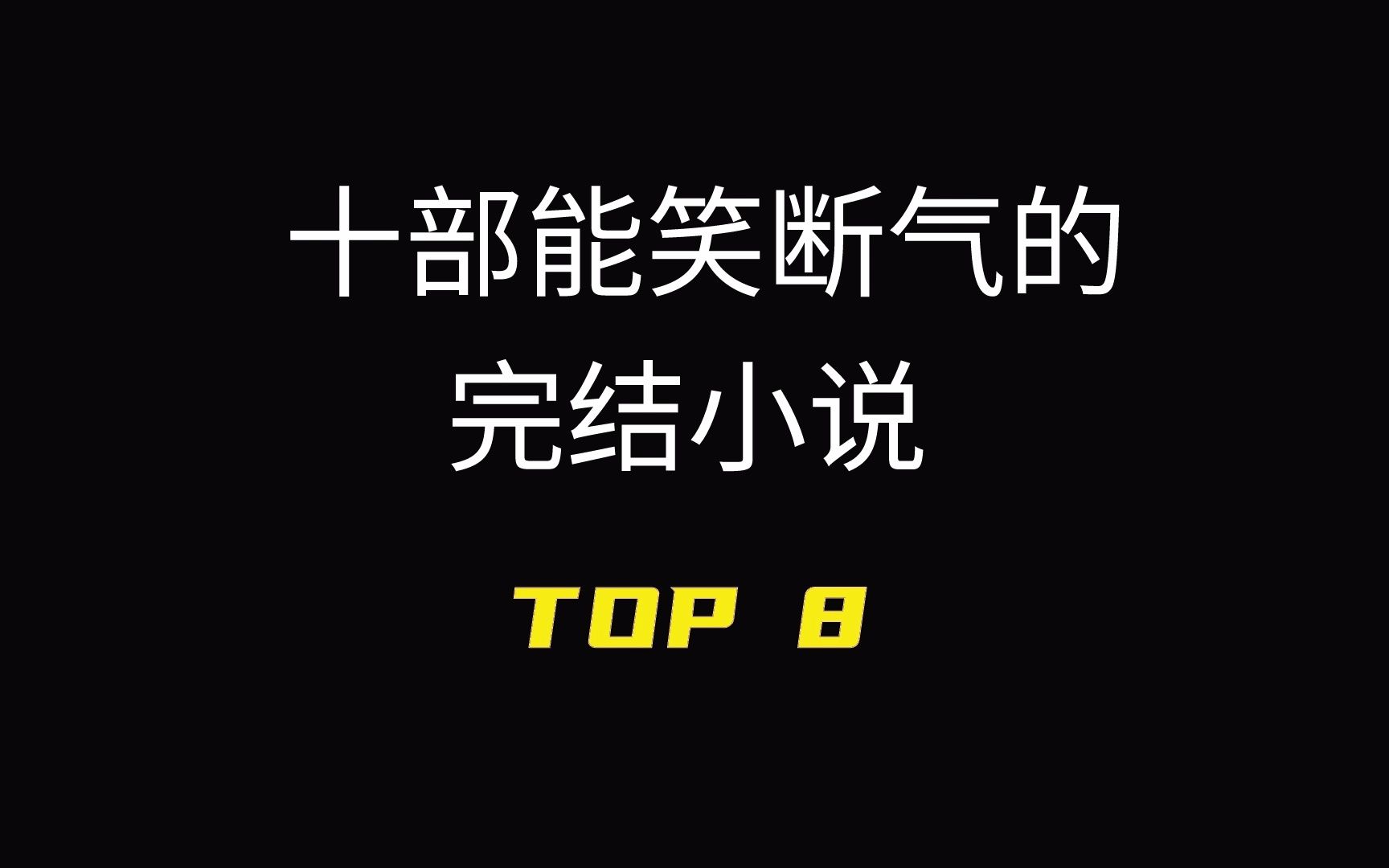 笑断气小说第八名,轻松搞笑风中,最喜欢的小说之一,拿来放松还是很不错的!哔哩哔哩bilibili