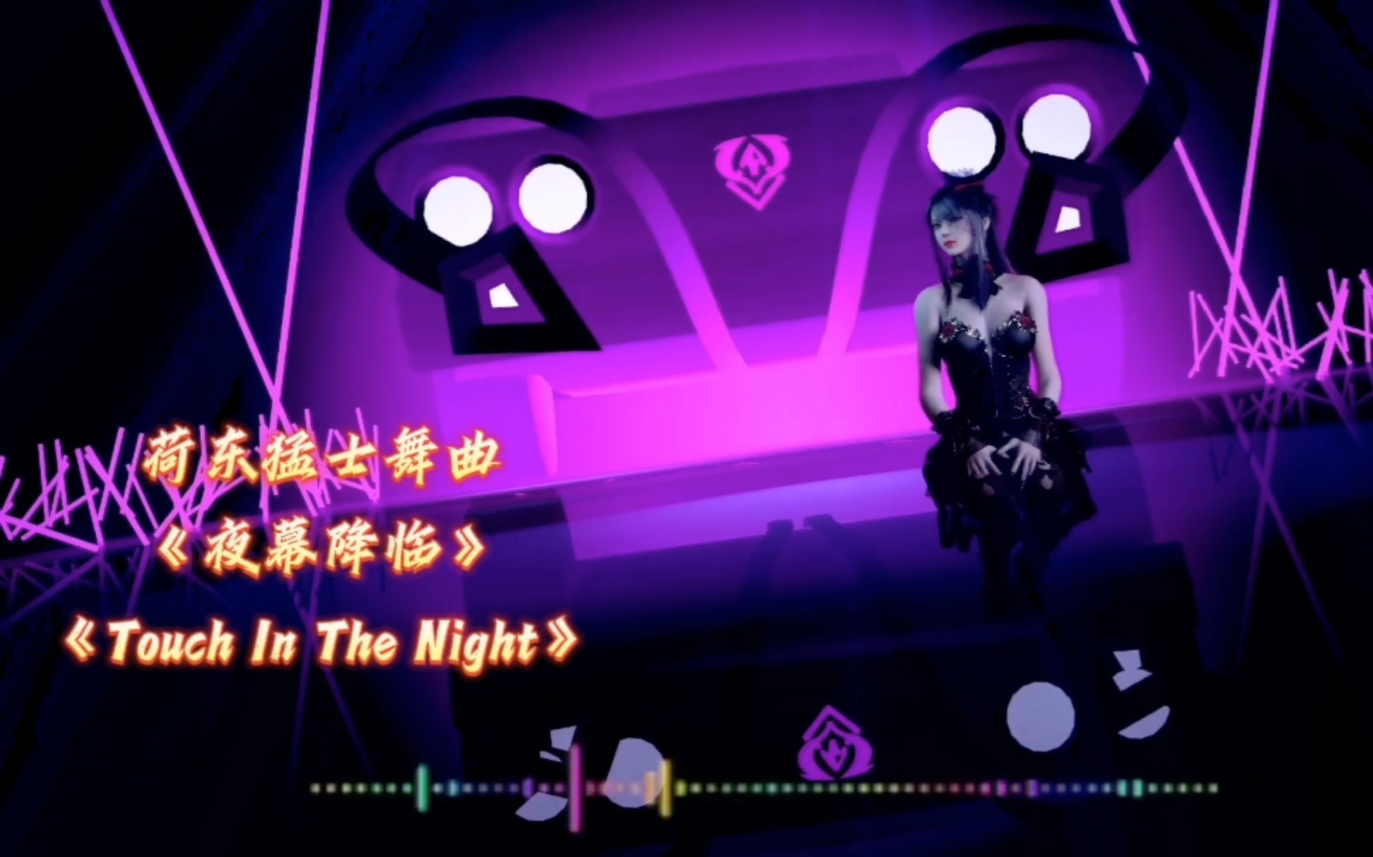 [图]荷东猛士的士高舞曲《夜幕降临》，经典怀旧舞曲。