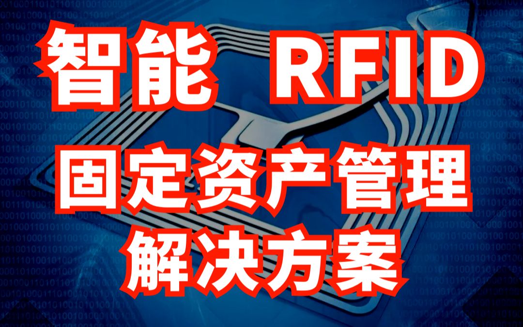 智能RFID固定资产数字化管理解决方案哔哩哔哩bilibili