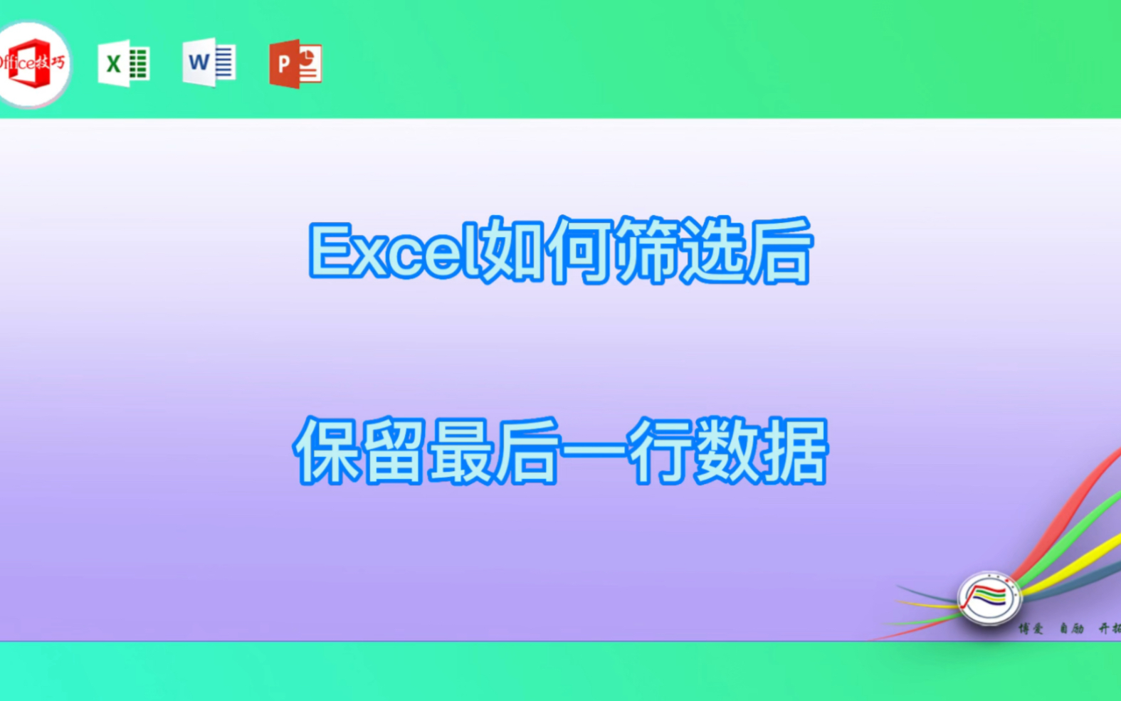 Excel如何筛选后保留最后一行数据哔哩哔哩bilibili