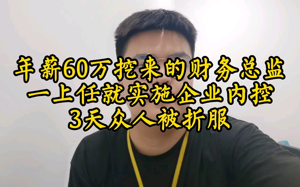 年薪60万挖来的财务总监,一上任就实施企业内控,3天众人被折服哔哩哔哩bilibili