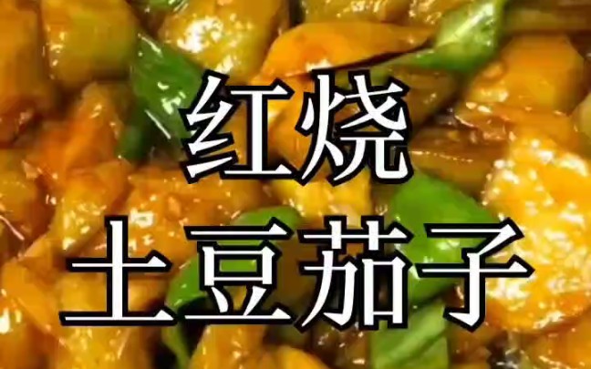 (土豆烧茄子)热爱生活,自己动手哔哩哔哩bilibili