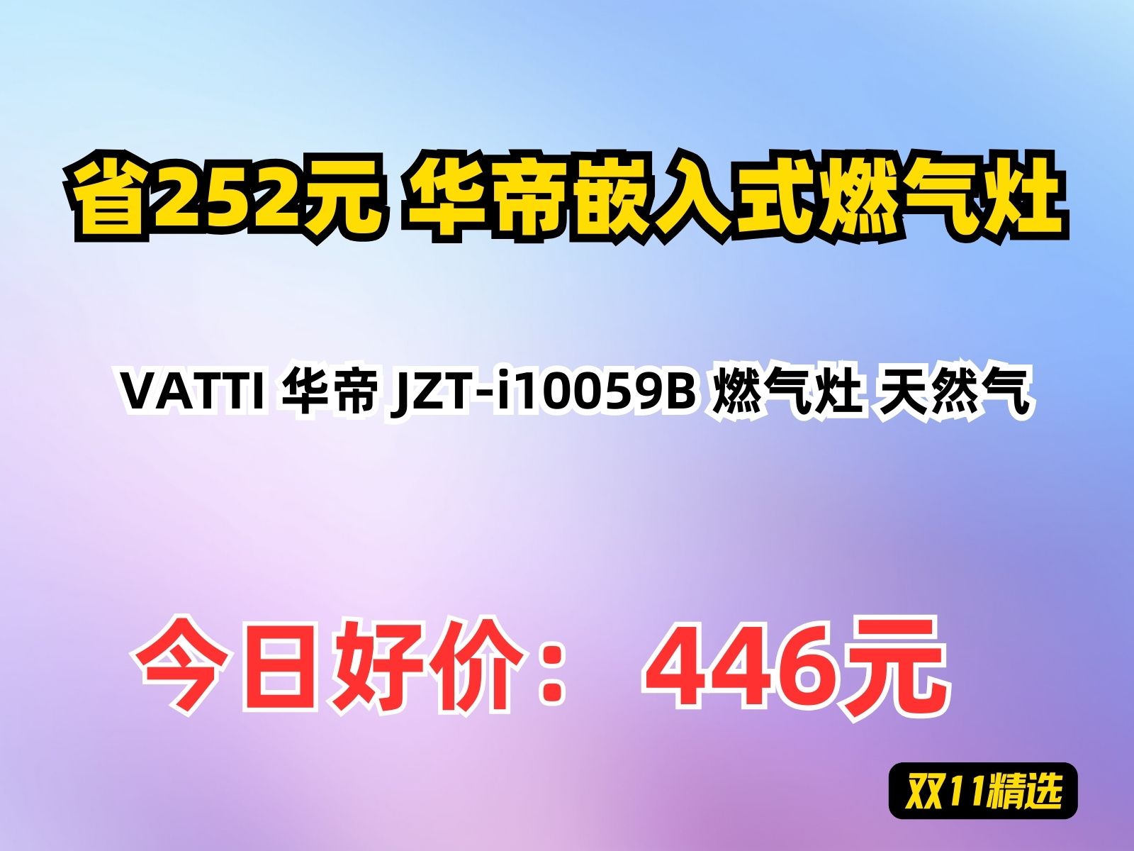 【省252.06元】华帝嵌入式燃气灶VATTI 华帝 JZTi10059B 燃气灶 天然气哔哩哔哩bilibili