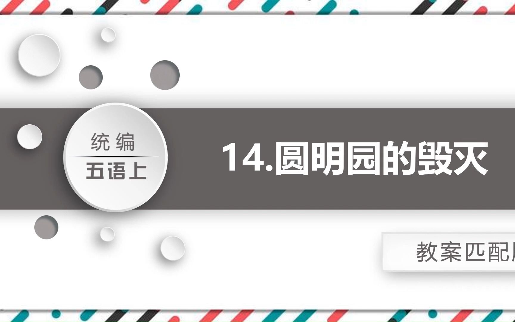 圆明园的毁灭课件PPT小学五年级上册课文哔哩哔哩bilibili