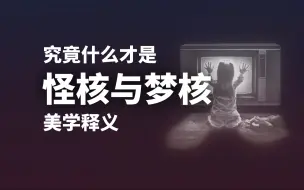 Download Video: 怪核与梦核的美学释义 —— 后室系列 虚拟世界的美与浪漫 其间三