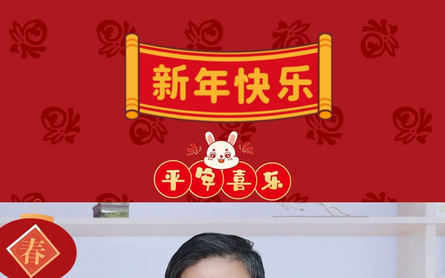 祝大家新春快乐!前“兔”似锦!哔哩哔哩bilibili