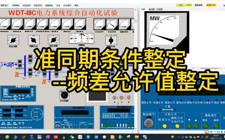 [图]4.准同期条件整定--频差允许值整定-电力系统自动化实验