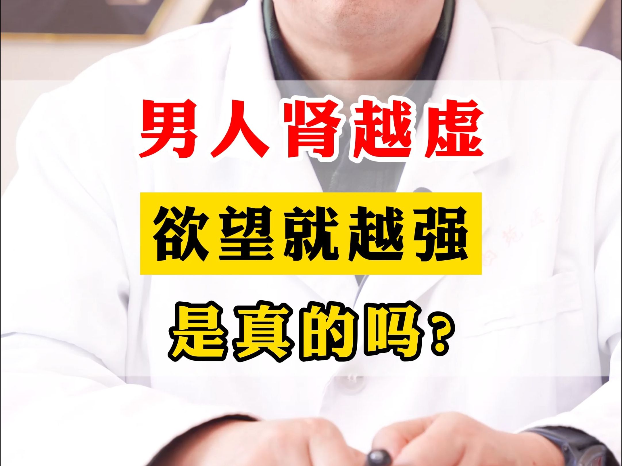 男人腎越虛,慾望就越強,這是真的嗎?