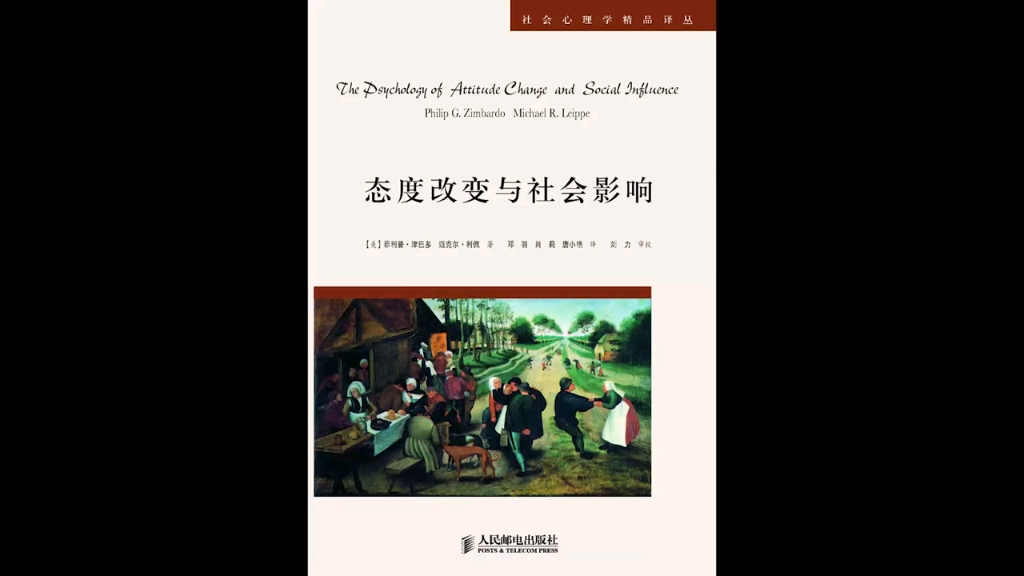 [图]《态度改变与社会影响》一部成功说服和改变他人；看破和防止忽悠；抵制洗脑、传销和邪教宣传的宝典