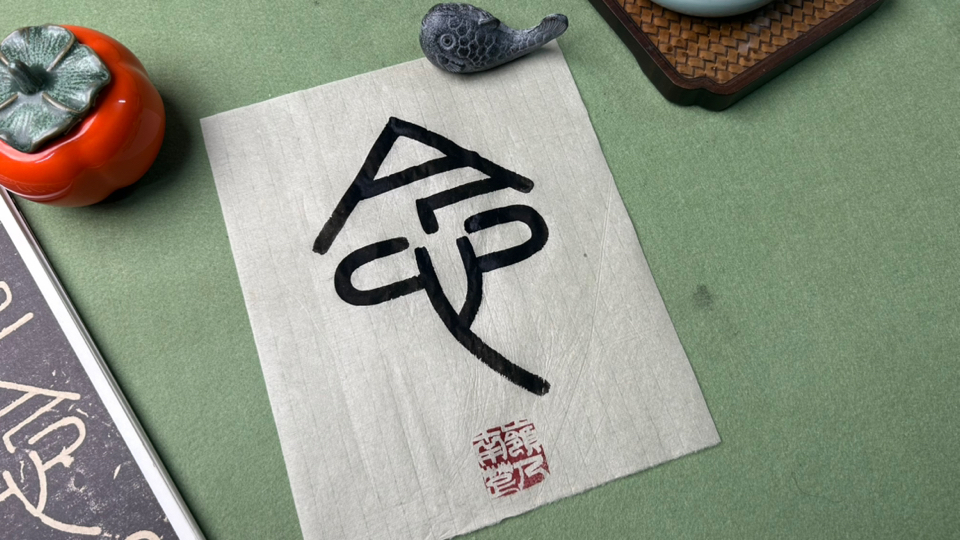 峄山碑 念字书写视频