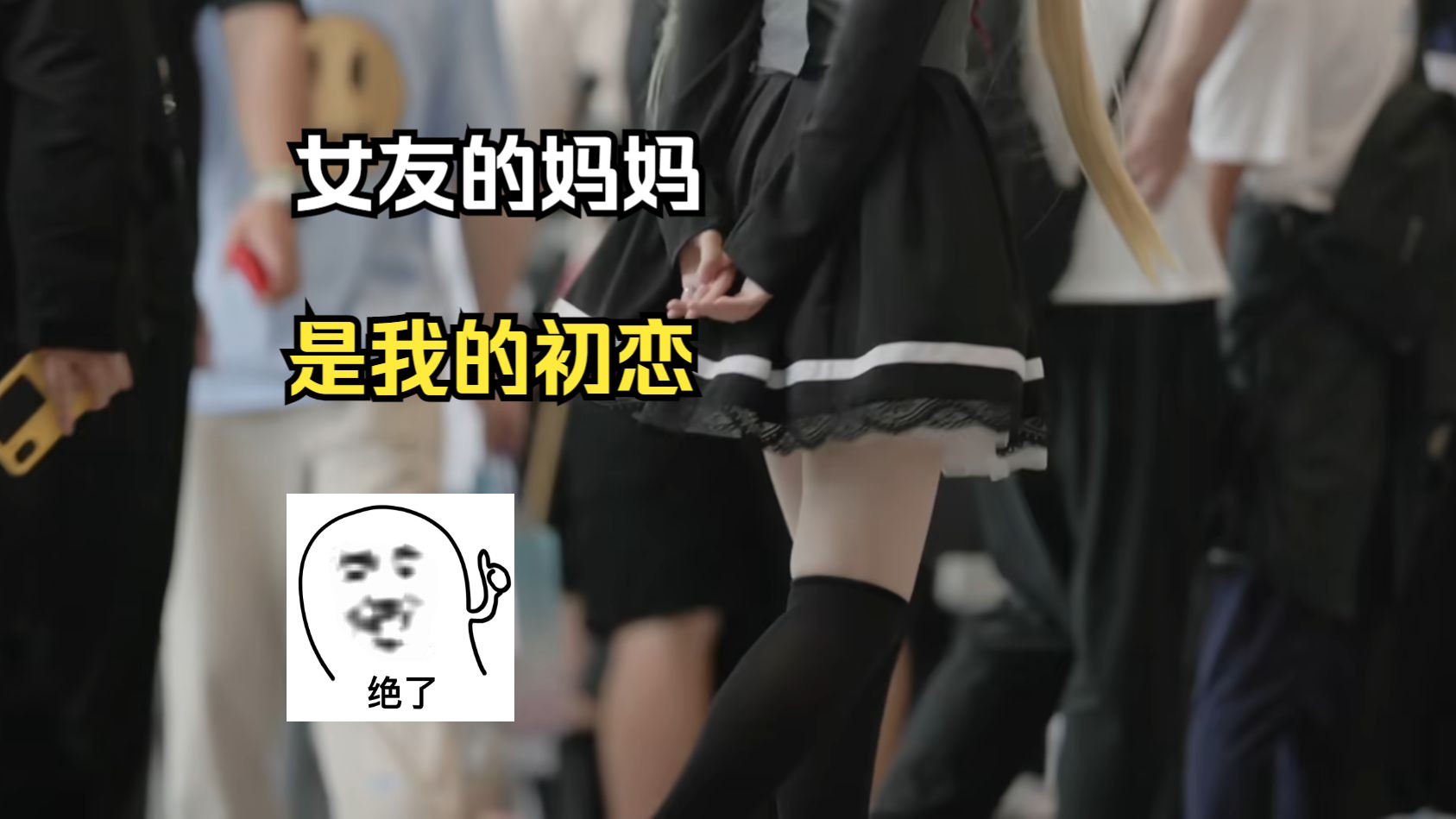 [图]一场同学聚会上 初恋竟成了我的丈母娘