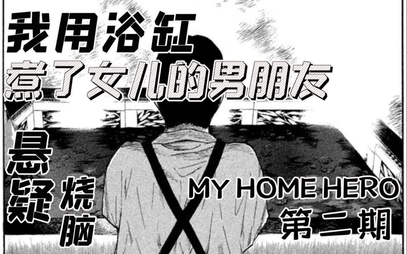 [图]【智斗向】我用浴缸煮熟了女儿的男朋友——烧脑漫画《my home hero/我家的英雄》第二期