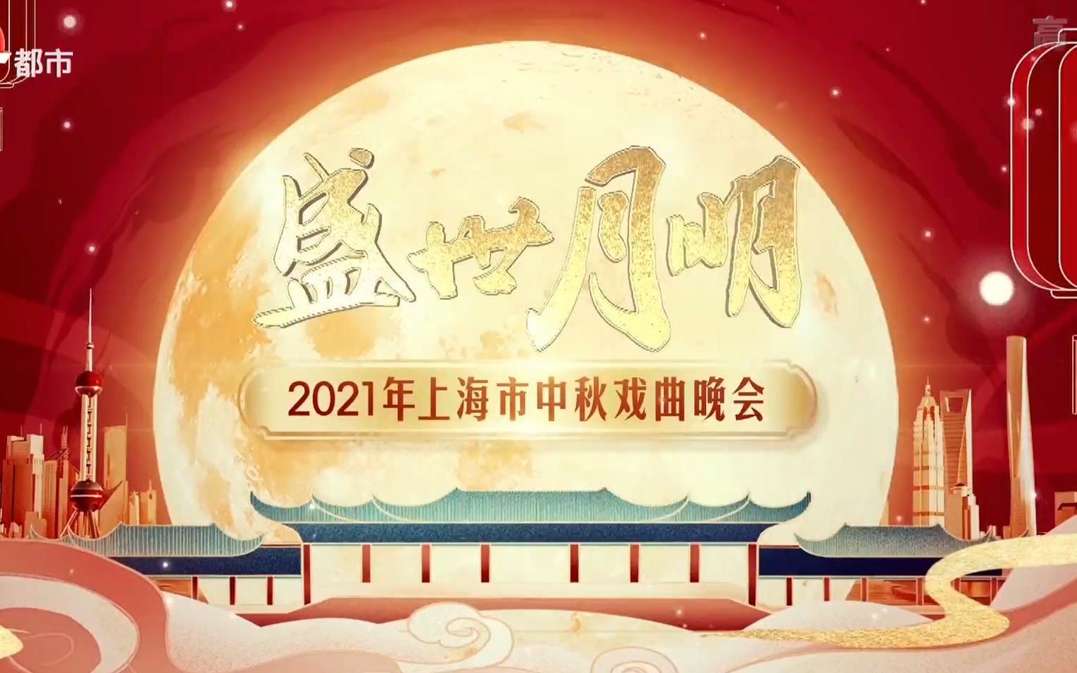 [图]盛世月明——2021年上海市中秋戏曲晚会