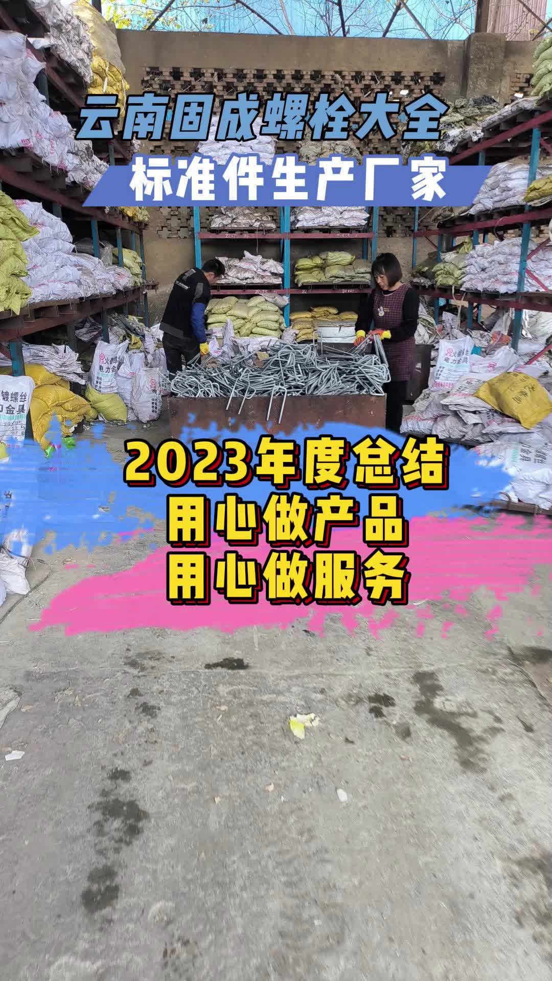 云南哪家的螺丝螺母紧固件好?推荐固成螺栓大全|热镀锌加工哔哩哔哩bilibili