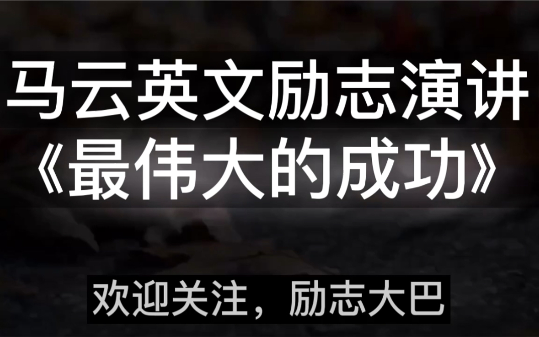 [图]马云英文励志演讲《最伟大的成功》