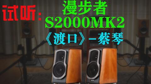 漫步者S2000MKⅢ有源HiFi音箱开箱测试-哔哩哔哩