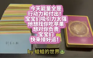 下载视频: 【蛙蛙的世界】今天整合能量全是行动和付出！宝们吸引力太强，ta想和你吃苹果！