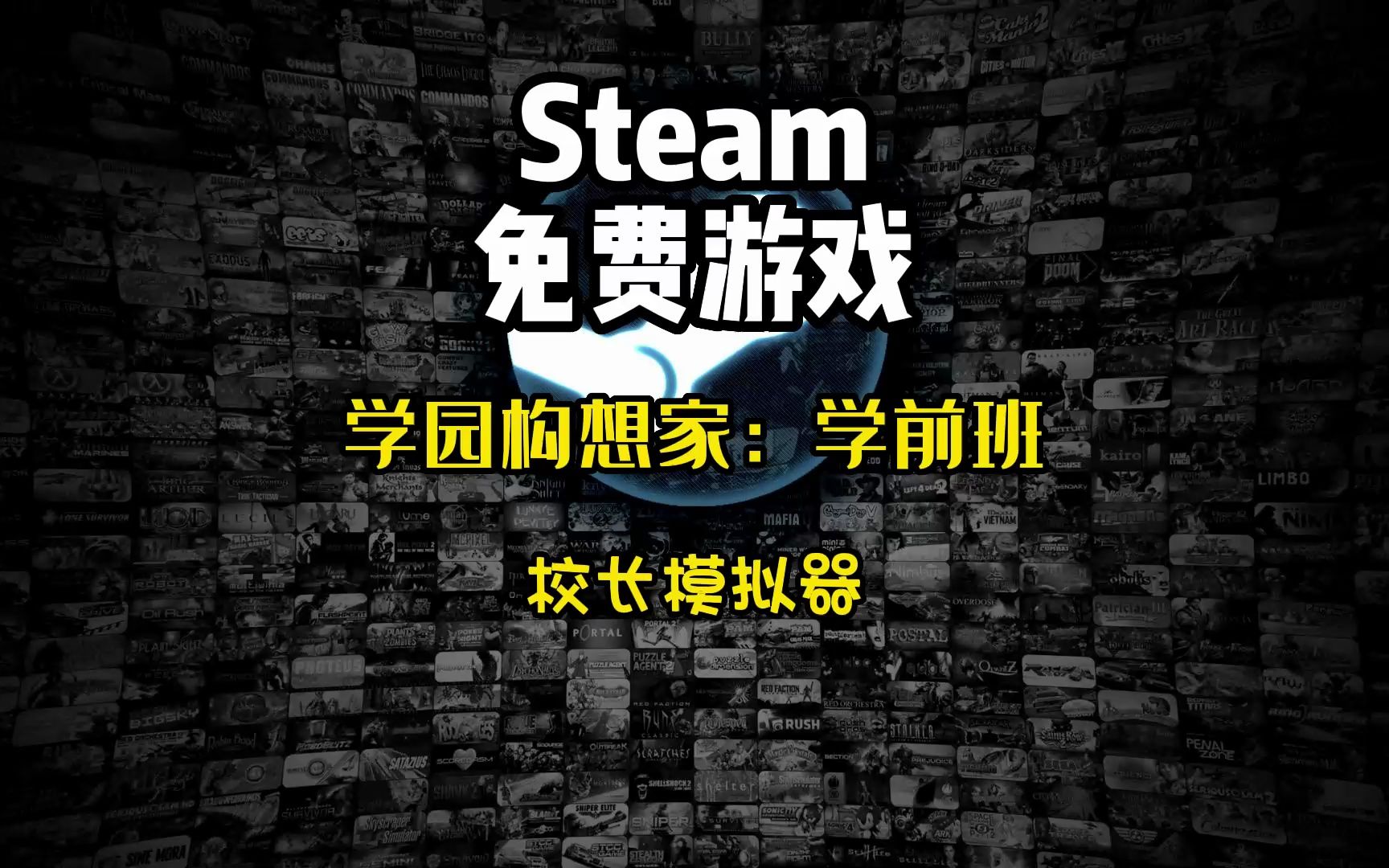 steam喜加一,校長模擬遊戲【學園構想家:學前班】快來體驗當校長的