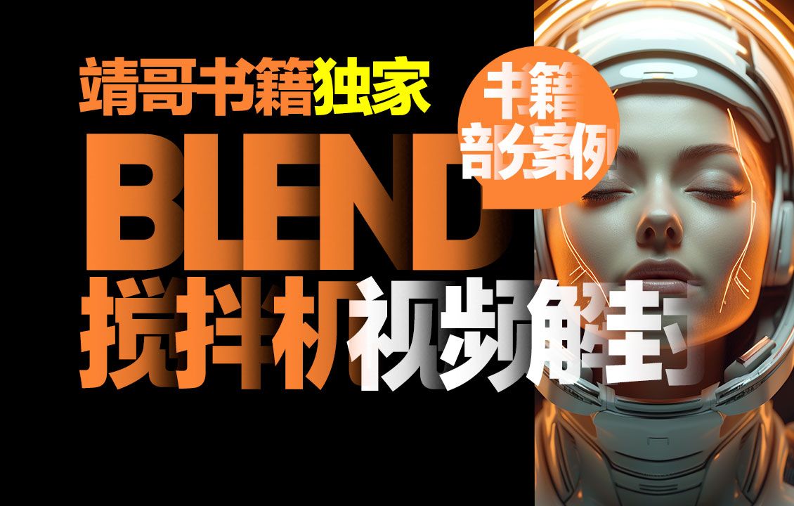 靖哥Blender3D三维实战书籍视频设计课程|靖哥教你做哔哩哔哩bilibili