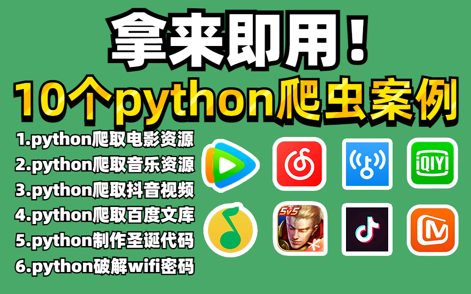 【附源码】最实用的10个python实战案例教程,源码可分享(包含影视/音乐/游戏/小说/资源)等哔哩哔哩bilibili