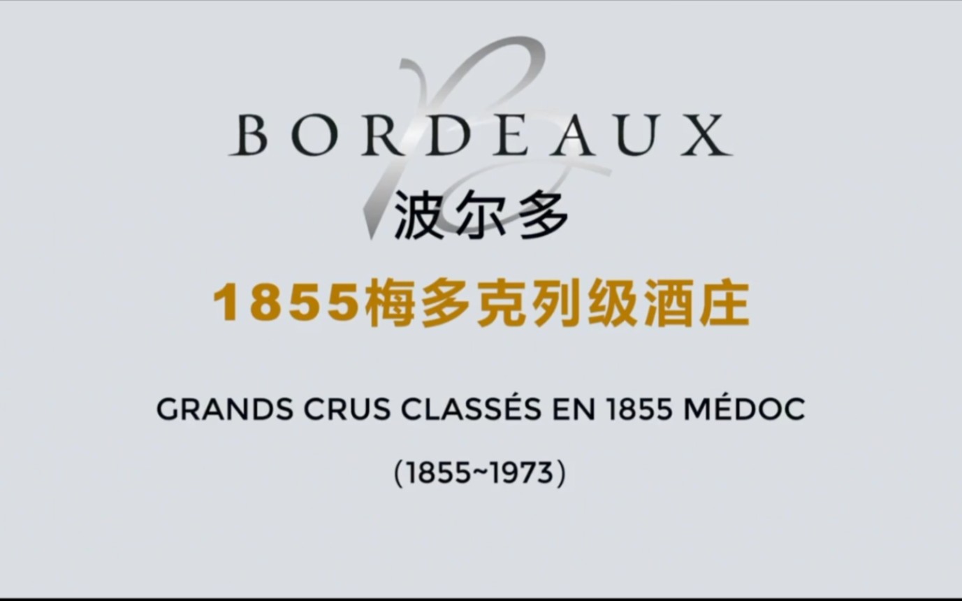 波尔多梅多克1855列级庄