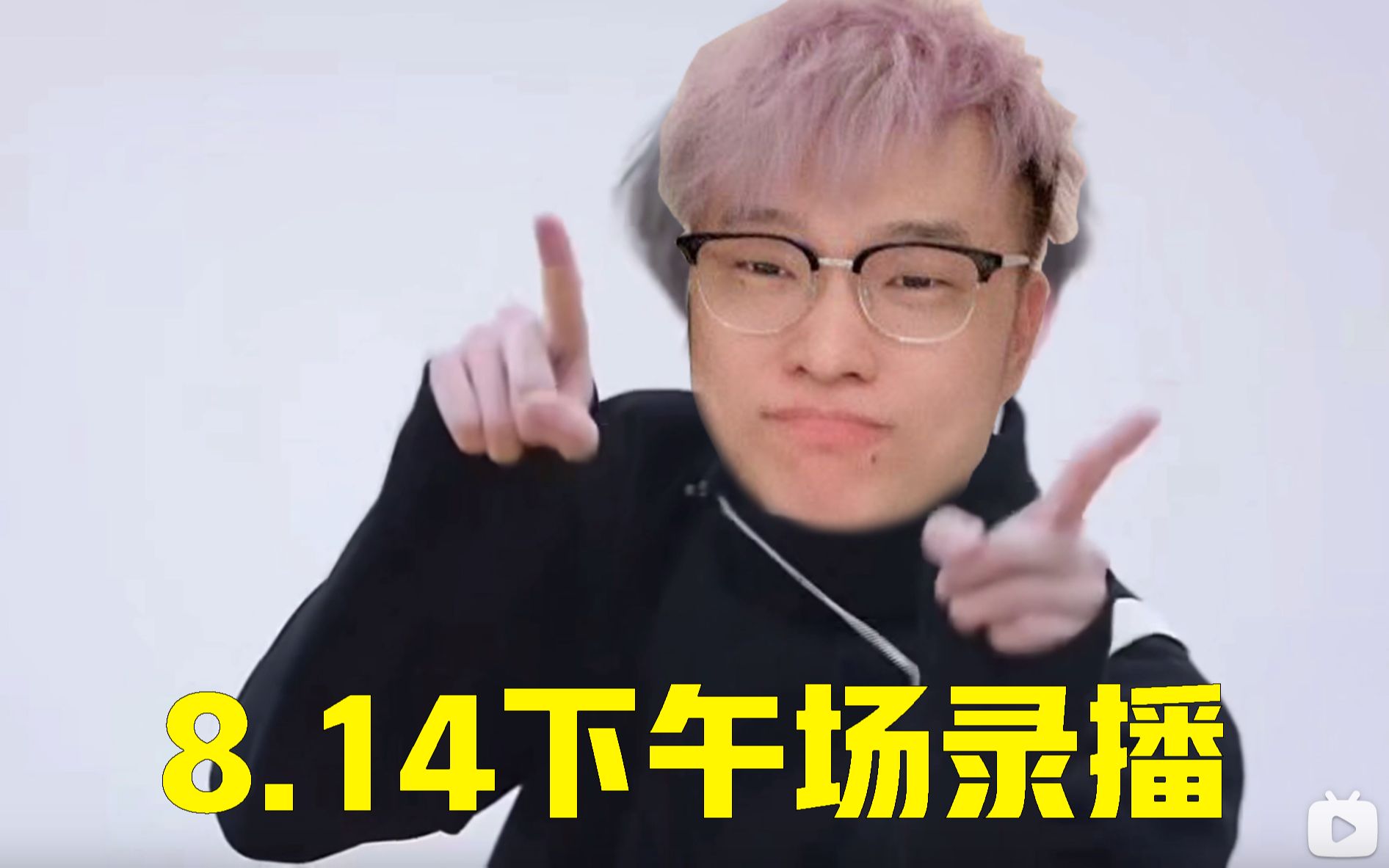 【德云色二台】米米下午场录播:新活打僵尸摆阵必看!2021.8.