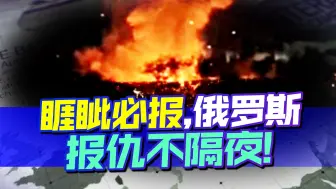 下载视频: 报仇不隔夜，普京险遭斩首袭击后，俄罗斯给乌克兰来了一记更狠的