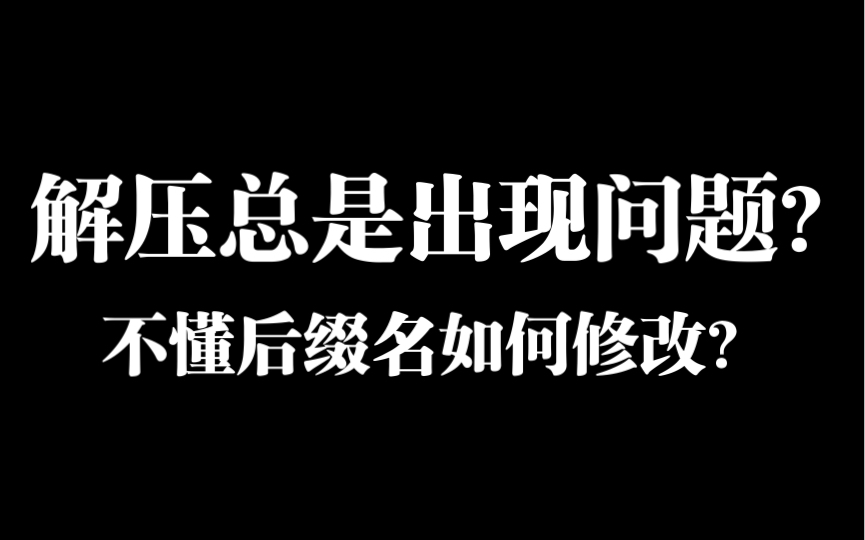 (详细教学)压缩包正确解压方式 如何修改后缀名哔哩哔哩bilibili