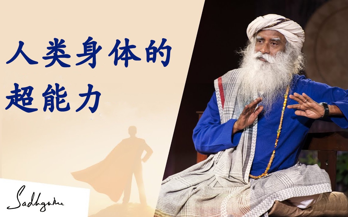 isha瑜伽|萨古鲁:瑜伽士如何能不吃不喝而活着|isha by sadhguru_哔哩
