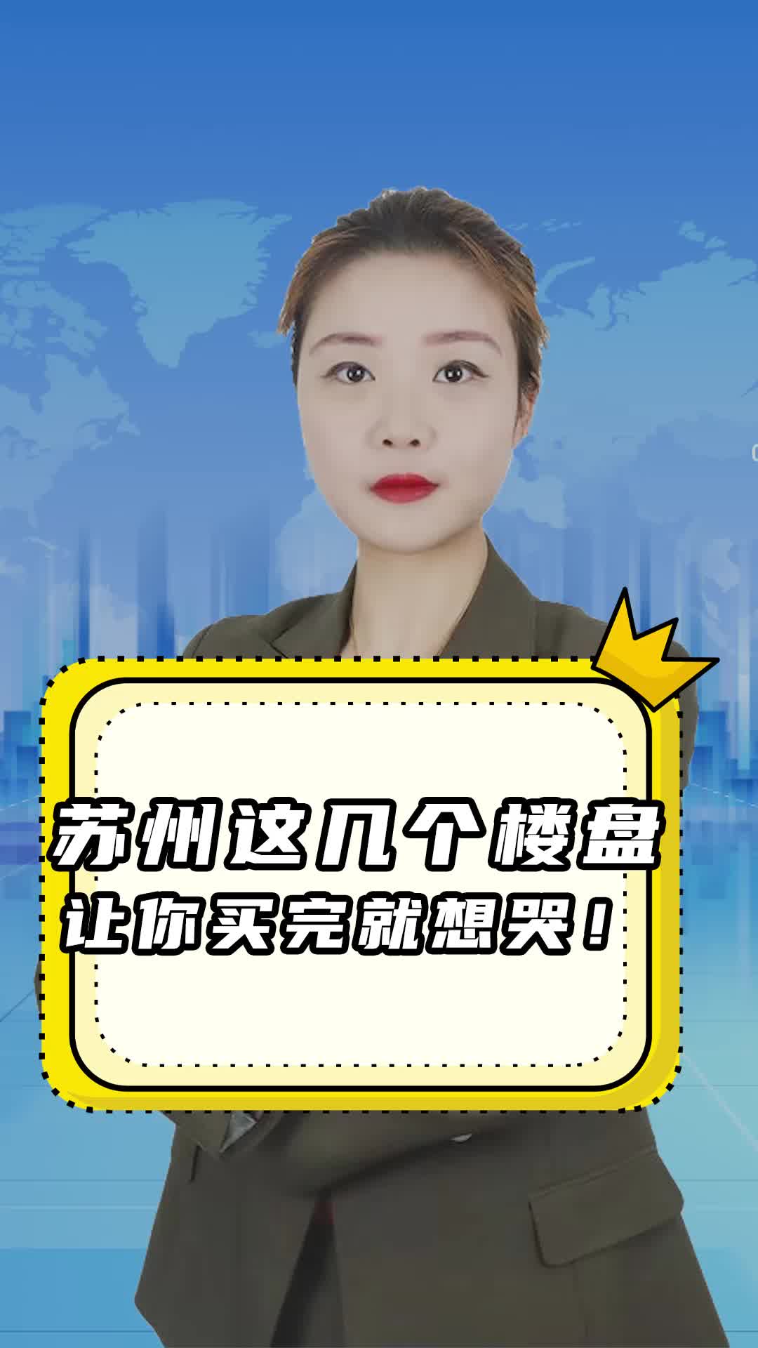 苏州这几个楼盘,让你买完就想哭!哔哩哔哩bilibili